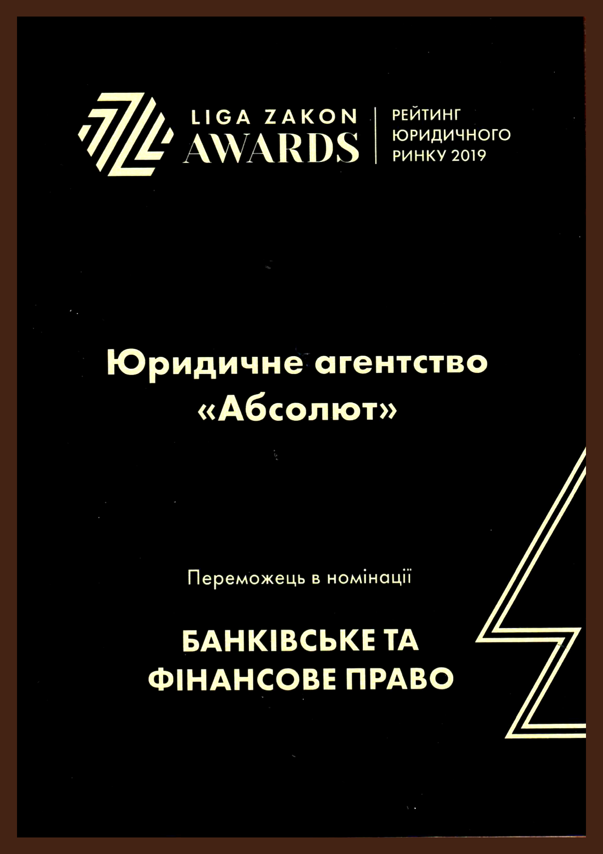 ЮА «Абсолют» – победитель в номинации «Банковское и финансовое право»