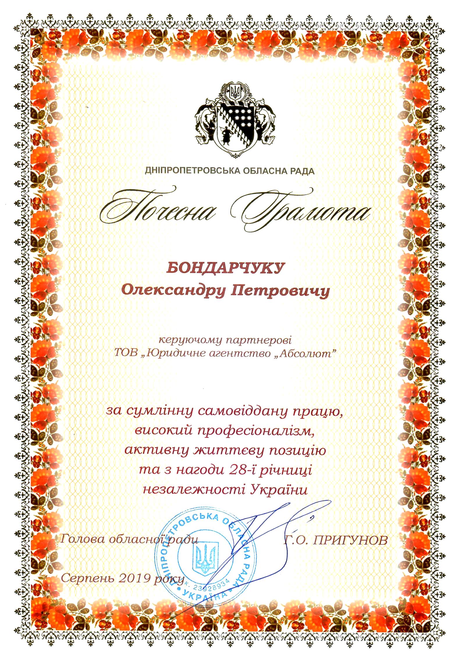 Александр Бондарчук награжден Почетной грамотой