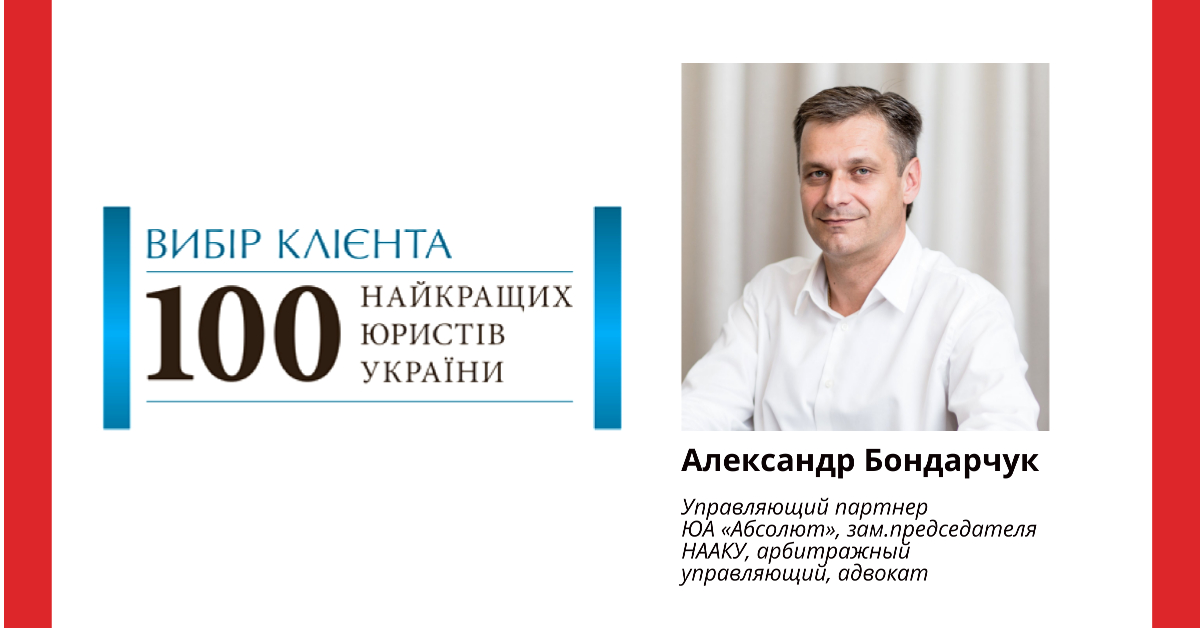 Александр Бондарчук один из лучших юристов по банкротству