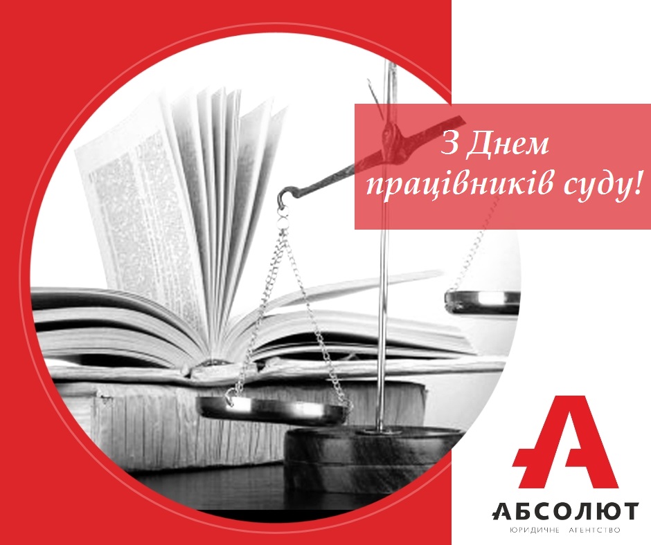 З Днем працівників суду