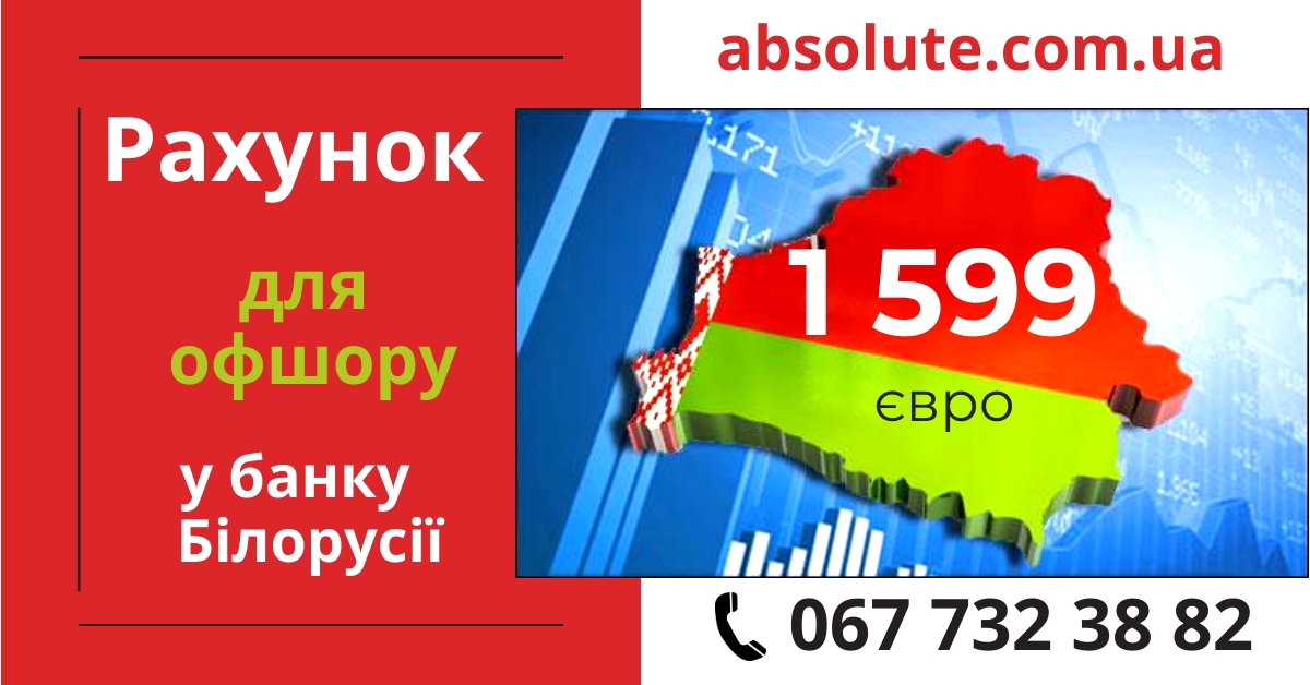 Рахунок для офшору у білоруському банку